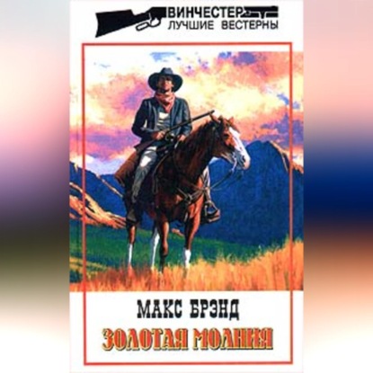 Скачать книгу Золотая молния