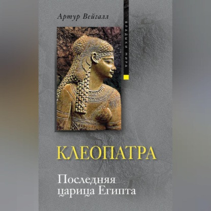 Скачать книгу Клеопатра. Последняя царица Египта