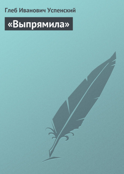 Скачать книгу «Выпрямила»