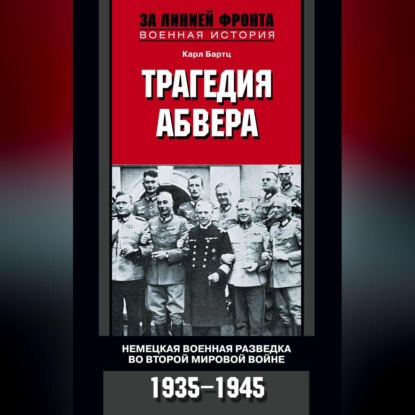 Скачать книгу Трагедия абвера. Немецкая военная разведка во Второй мировой войне. 1935-1945