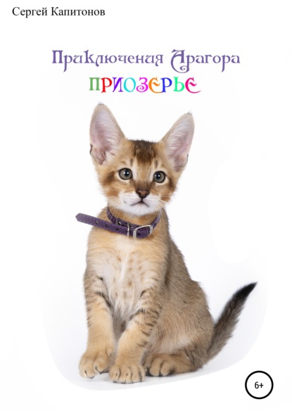 Скачать книгу Приключения Арагора. Приозерье.