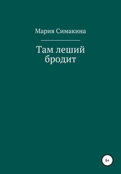 Скачать книгу Там леший бродит