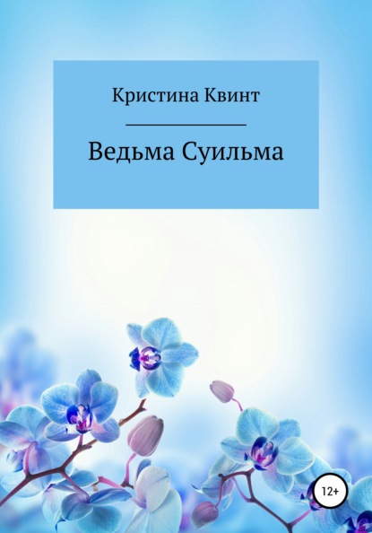 Скачать книгу Ведьма Суильма