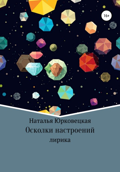 Скачать книгу Осколки настроений