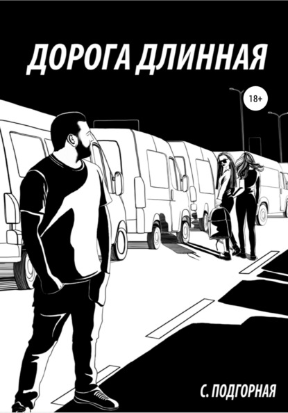 Скачать книгу Дорога длинная