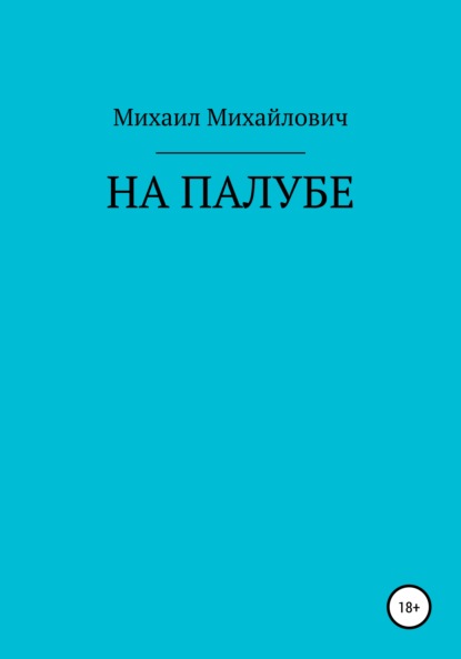 Скачать книгу На палубе