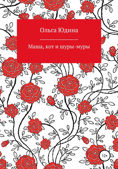 Скачать книгу Маша, кот и шуры-муры