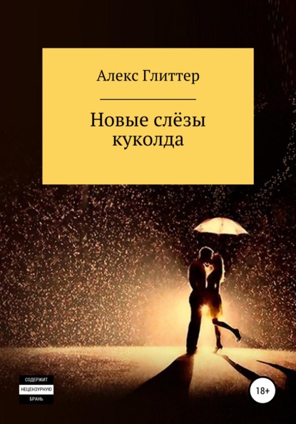 Скачать книгу Новые слёзы куколда