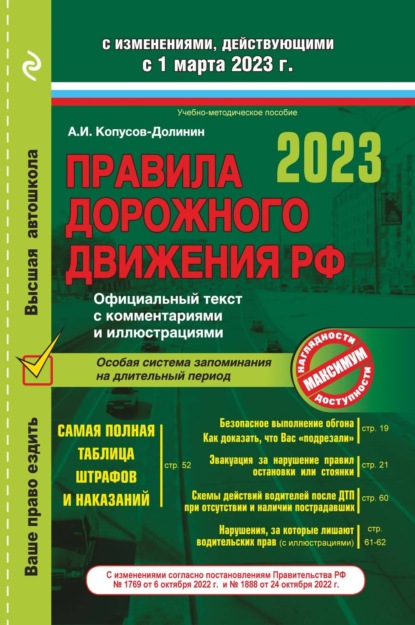 Скачать книгу Правила дорожного движения РФ с изменениями на 2022 г. Официальный текст с комментариями и иллюстрациями