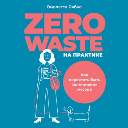 Скачать книгу Zero waste на практике. Как перестать быть источником мусора