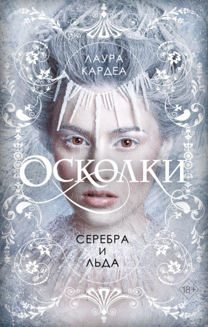 Скачать книгу Осколки серебра и льда