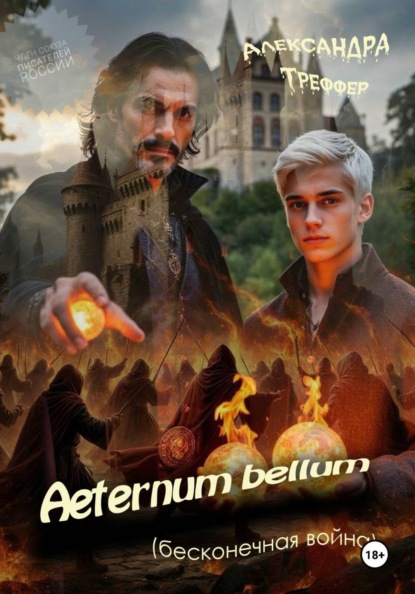 Скачать книгу Aeternum bellum (бесконечная война)
