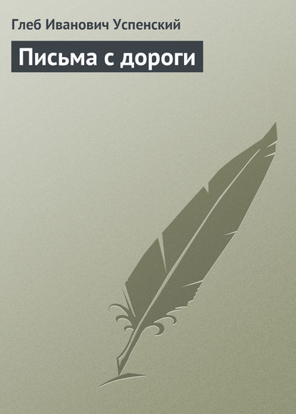 Скачать книгу Письма с дороги