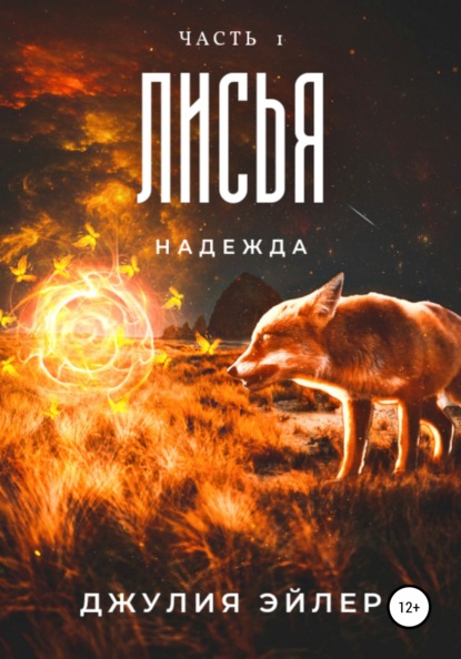 Скачать книгу Лисья надежда