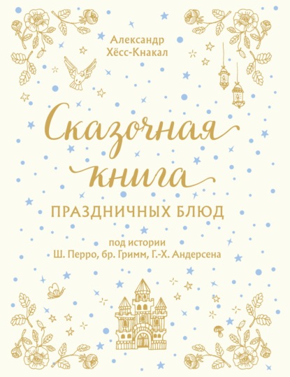 Скачать книгу Сказочная книга праздничных блюд