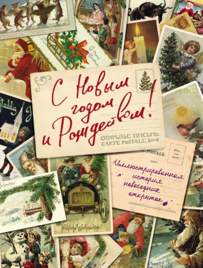 Скачать книгу С Новым годом и Рождеством! Иллюстрированная история новогодних открыток