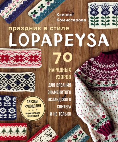 Скачать книгу Праздник в стиле lopapeysa. 70 нарядных узоров для вязания знаменитого исландского свитера и не только