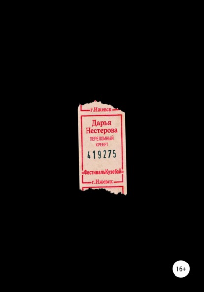 Скачать книгу Переломный хребет