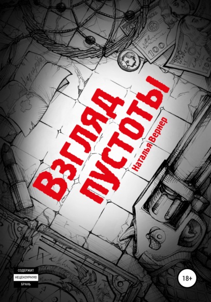 Скачать книгу Взгляд пустоты