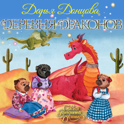 Скачать книгу Деревня Драконов