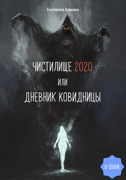 Скачать книгу Чистилище 2020 или Дневник Ковидницы