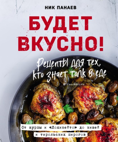 Скачать книгу Будет вкусно! Рецепты для тех, кто знает толк в еде