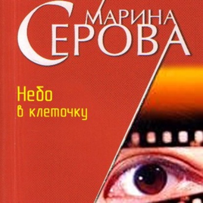 Скачать книгу Небо в клеточку