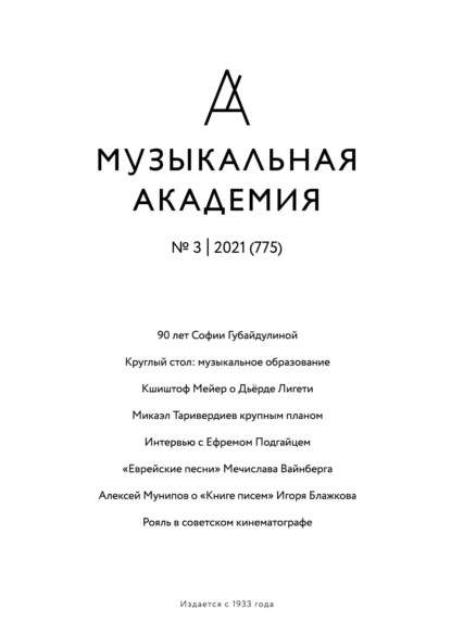 Скачать книгу Журнал «Музыкальная академия» №3 (775) 2021