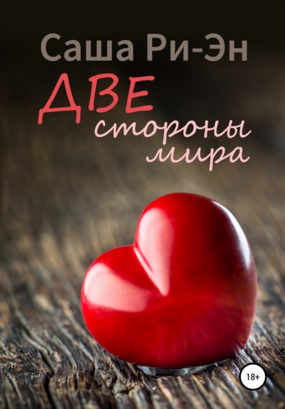 Скачать книгу Две стороны мира
