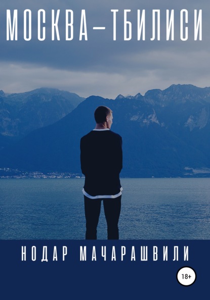 Скачать книгу Москва – Тбилиси