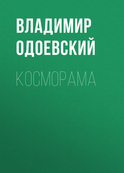 Скачать книгу Косморама