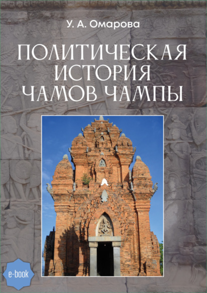 Скачать книгу Политическая история чамов Чампы