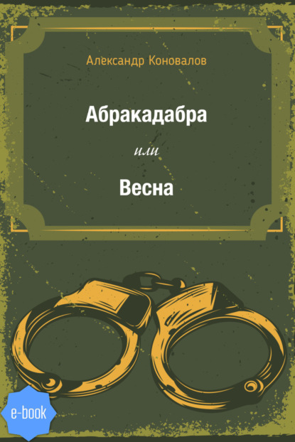 Скачать книгу Абракадабра или Весна