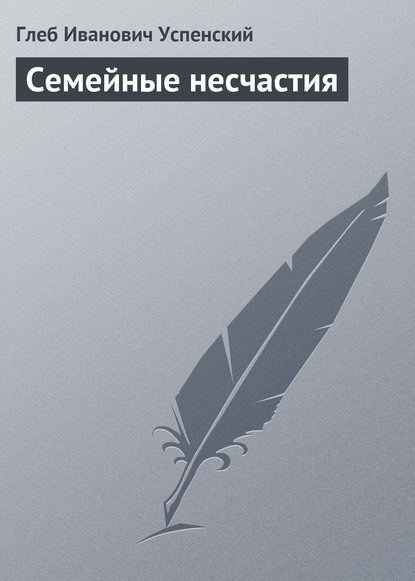 Скачать книгу Семейные несчастия