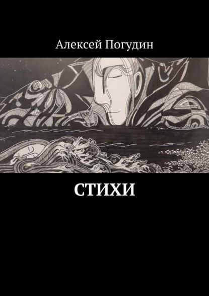 Скачать книгу Стихи