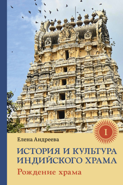 Скачать книгу История и культура индийского храма. Книга I. Рождение храма