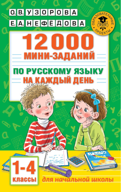 Скачать книгу 12000 мини-заданий по русскому языку на каждый день. 1-4 классы