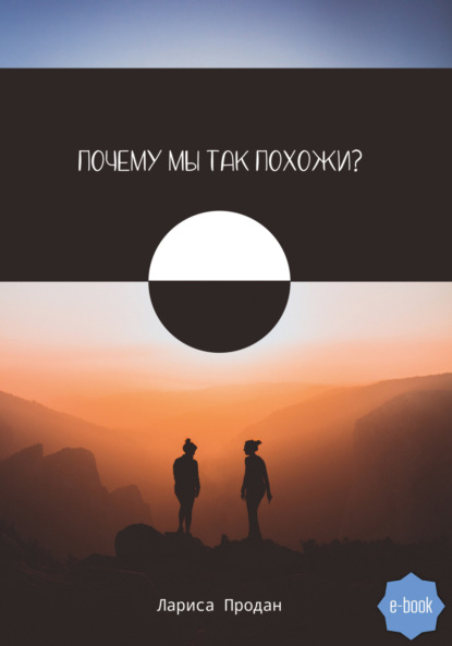 Скачать книгу Почему мы так похожи