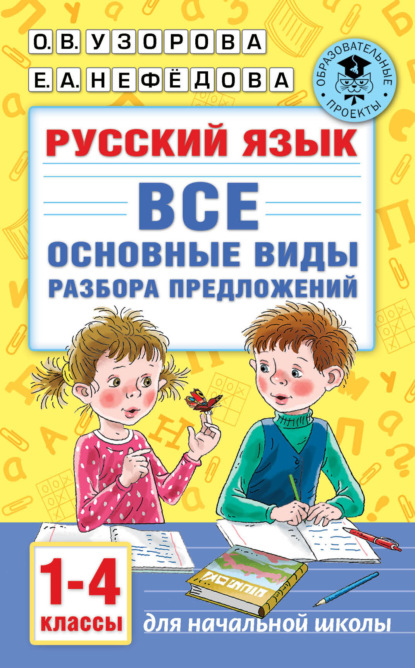 Скачать книгу Русский язык. Все основные виды разбора предложений. 1-4 классы
