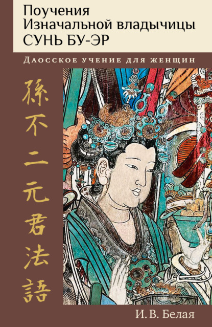 Скачать книгу Поучения Изначальной владычицы Сунь Бу-эр. Даосское учение для женщин