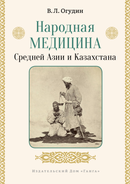Скачать книгу Народная медицина Средней Азии и Казахстана