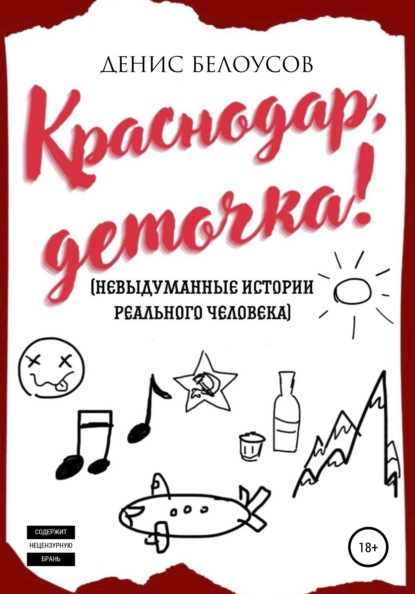 Скачать книгу Краснодар, деточка!