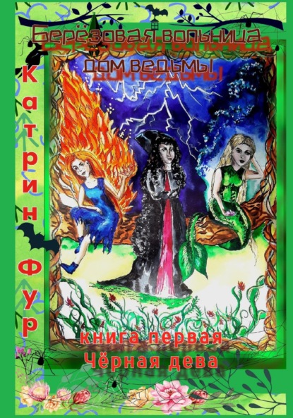 Скачать книгу Берёзовая вольница