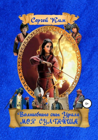 Скачать книгу Моя султанша