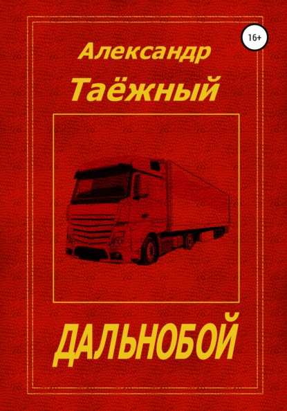 Скачать книгу Дальнобой