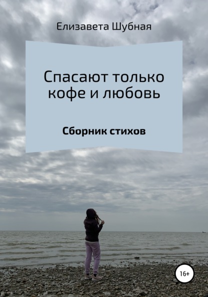 Скачать книгу Спасают только кофе и любовь