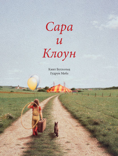 Скачать книгу Сара и клоун