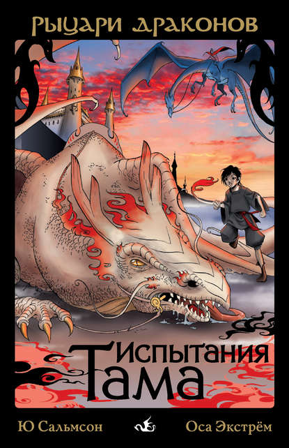 Скачать книгу Испытания Тама
