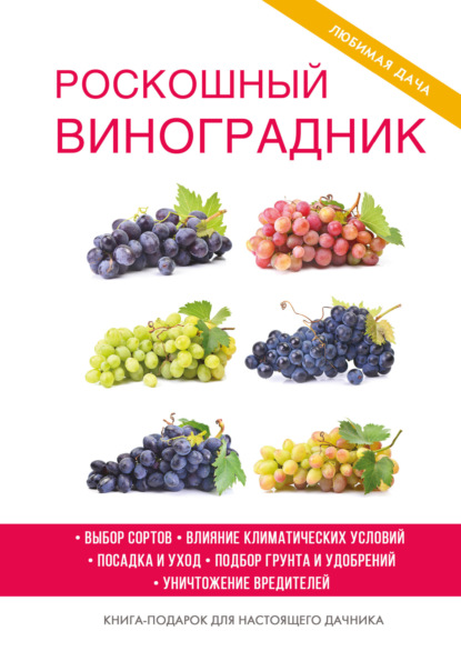 Скачать книгу Роскошный виноградник