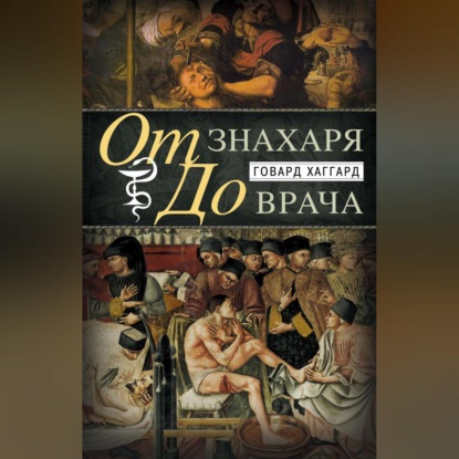 Скачать книгу От знахаря до врача. История науки врачевания